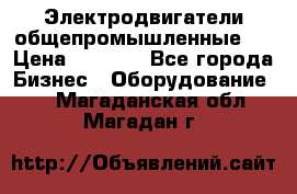 Электродвигатели общепромышленные   › Цена ­ 2 700 - Все города Бизнес » Оборудование   . Магаданская обл.,Магадан г.